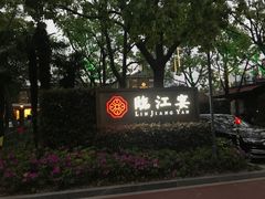 -临江宴(陆家嘴店)