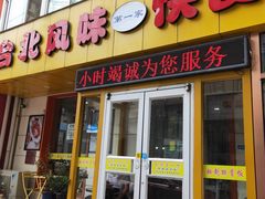 门面-台北风味(第一家快餐)