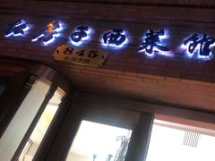 门面-红房子西菜馆(淮海中路店)