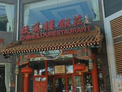 门面-致美楼(前门店)