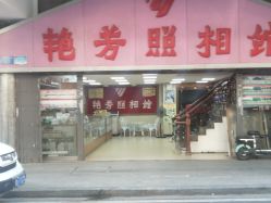 -艳芳照相馆
