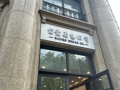 -富贵面包公司(运河店)