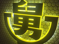 -老娘舅(吴山路店)