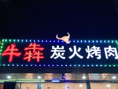 门面-牛犇炭火烤肉·鲜切烤肉(承德总店)