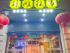 门面-外滩往事民国上海菜(黄浦店)