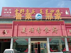 门面-美顺香食府鱼头老店(雪野湖店)