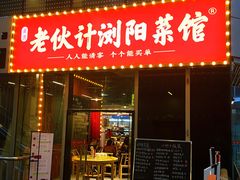 -湘遇老伙计浏阳菜馆(南门口店)