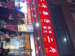 -二斗栗子(黄河道店)