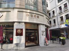 门面-仁信老铺(嘉信店)