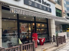 -梦菲思饼屋(瑞金宾馆店)