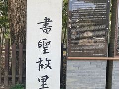 -绍兴书圣故里景区