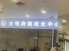 -大明府国际眼镜(太原北街店)