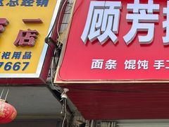 -顾芳拆骨面馆(南门大街店)