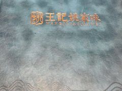 -王记姚家味·地道苏帮菜(凤凰街店)