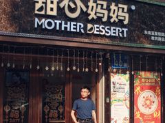 门面-甜心妈妈·榴莲星级糖水(北京路总店)