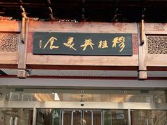 门面-穆桂英美食(南禅寺店)