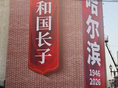 -中华巴洛克风情街