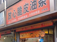 -放心脆皮油条(中房三林城店)