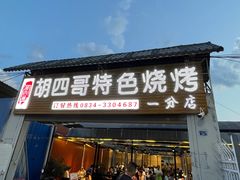 门面-胡四哥特色火盆烧烤(一分店)