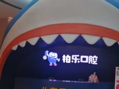 -柏乐口腔(南宁总院)