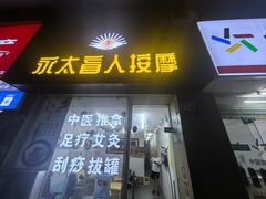 -永太盲人按摩(福田店)