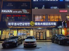 门面-服务大楼冷面(延大店)