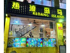 -热浪岛马来餐厅