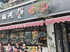 -水碾河刘老大串串香(水碾河路店)