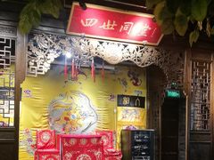 -四世同堂·京菜·烤鸭(双井店)