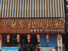 门面-柴火东北铁锅炖(鲁班店)