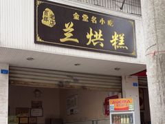 -兰烘糕