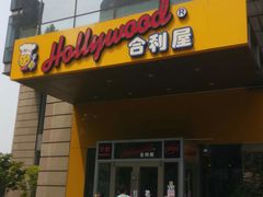 门面-合利屋(三元桥店)