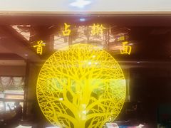 -首占学彬杠面(日韵东方店)