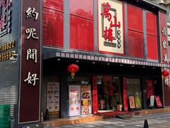 -万山楼海鲜酒家·二十三年老字号