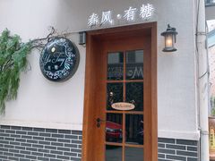 门面-春风·有糖(崇宁路店)