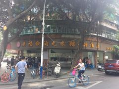 -老福合沟无米粿甜汤粿品店