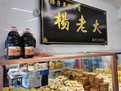 -杨老大焙子月饼干货(宽巷子民族美食街店)