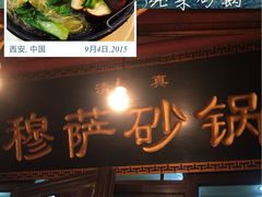 穆萨砂锅-清真·穆萨砂锅(大皮院店)
