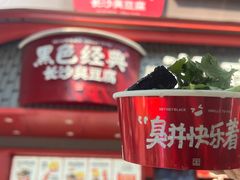 -黑色经典臭豆腐·湖南特产(坡子街店)