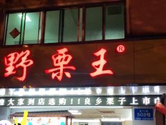 门面-阿男野栗王(金门路店)
