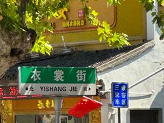 -衣裳街历史文化街区