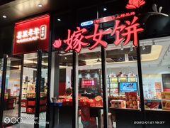 门面-喜万年年.嫁女饼.顺德特产(华侨城店)
