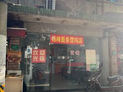 -上海老字号杨梅面条馄饨店(陈家春店)