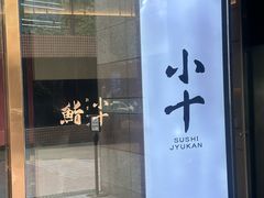 -小十Omakase(地王大厦店)
