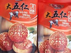 大伍仁月饼-鼎丰真(重庆路店)