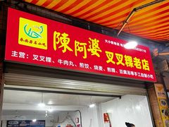 -陈阿婆叉粿条(大小街店)