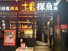 -探鱼·鲜青椒爽麻烤鱼(朝阳悠唐广场店)