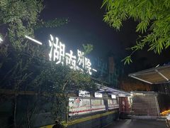 -湖南别院·美学庭院餐厅(惠阳店)