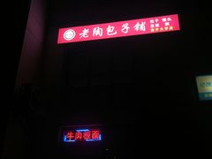 门面-老陶包子铺(南大西南村店)