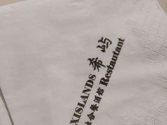 -希屿·Xislands融合餐厅